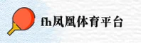 fh凤凰体育(FH凤凰体育)官方网站 - 值得信赖的体育数据平台