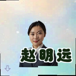 赵明远